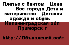 Платье с бантом › Цена ­ 800 - Все города Дети и материнство » Детская одежда и обувь   . Калининградская обл.,Приморск г.